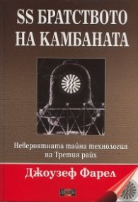 SS братството на камбаната. Невероятната тайна технология на Третия райх