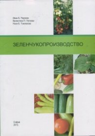 Зеленчукопроизводство