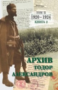Архив. Тодор Александров Т.2 Кн.2 (1920-1924)