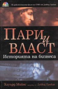 Пари и власт: История на бизнеса