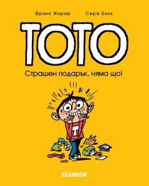 Тото - бр. 7 Страшен подарък, няма що!
