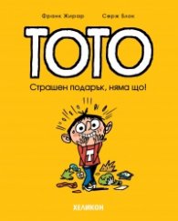 Тото - бр. 7 Страшен подарък, няма що!