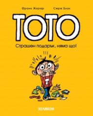 Тото - бр. 7 Страшен подарък, няма що!