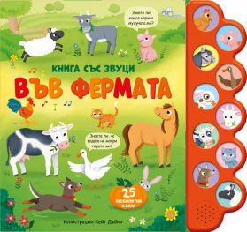Книга със звуци: Във фермата