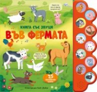 Книга със звуци: Във фермата