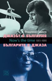 Джазът в България и Българите в джаза + CD