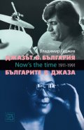 Джазът в България и Българите в джаза + CD