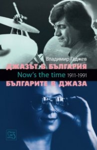 Джазът в България и Българите в джаза + CD