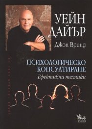 Психологическо консултиране. Ефективни техники