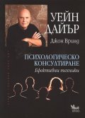 Психологическо консултиране. Ефективни техники