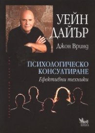 Психологическо консултиране. Ефективни техники