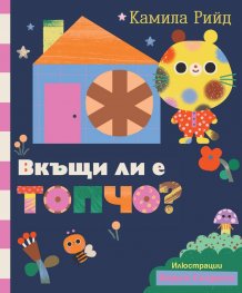 Вкъщи ли е Топчо?