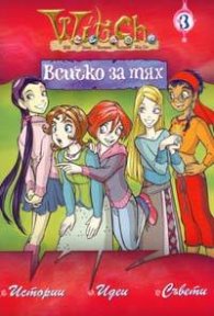 Witch: Всичко за тях № 3