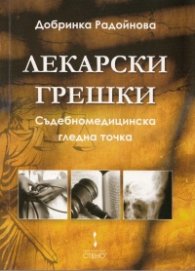 Лекарски грешки. Съдебномедицинска гледна точка