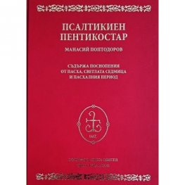 Псалтикиен пентикостар