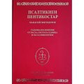 Псалтикиен пентикостар