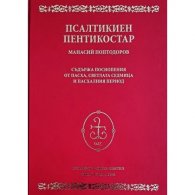 Псалтикиен пентикостар