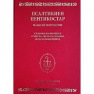 Псалтикиен пентикостар