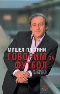 Мишел Платини: Говорим за футбол. Интервюта с Жерар Ерно