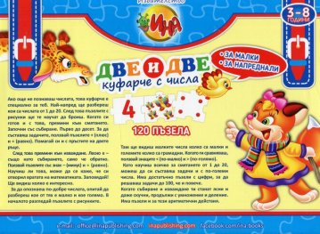 Две и две. Куфарче с числа (За малки и напреднали)