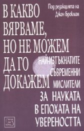 В какво вярваме, но не можем да го докажем