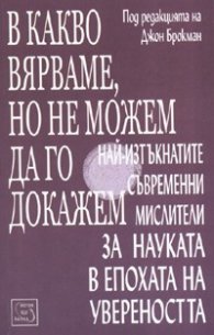 В какво вярваме, но не можем да го докажем