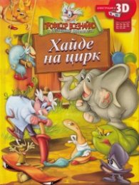 Професор Всезнайко и неговите приятели: Хайде на цирк