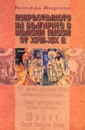 Покръстването на българите в немски пиеси от XVIII-XIX в.