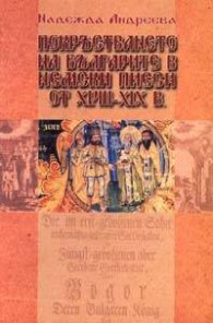 Покръстването на българите в немски пиеси от XVIII-XIX в.