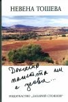 Докато паметта ми е жива...