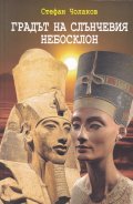 Градът на слънчевия небосклон
