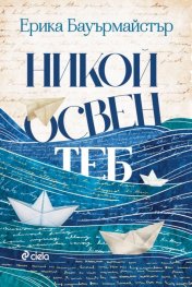 Никой освен теб