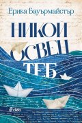 Никой освен теб
