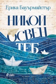 Никой освен теб