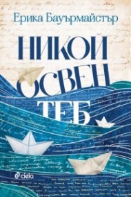 Никой освен теб