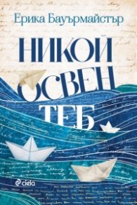 Никой освен теб
