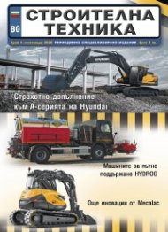 СТРОИТЕЛНА ТЕХНИКА – бр.4/2020