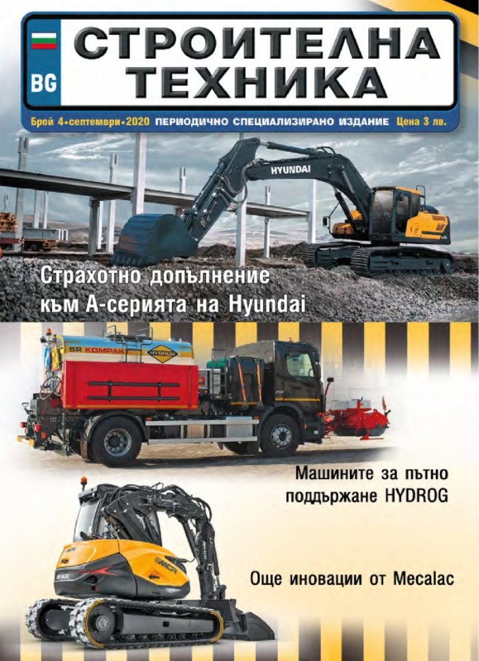 СТРОИТЕЛНА ТЕХНИКА – бр.4/2020