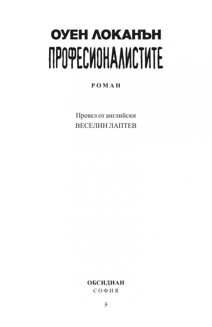 Професионалистите