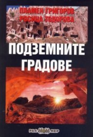 Подземните градове