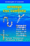 Лечение със символи