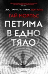 Петима в едно тяло
