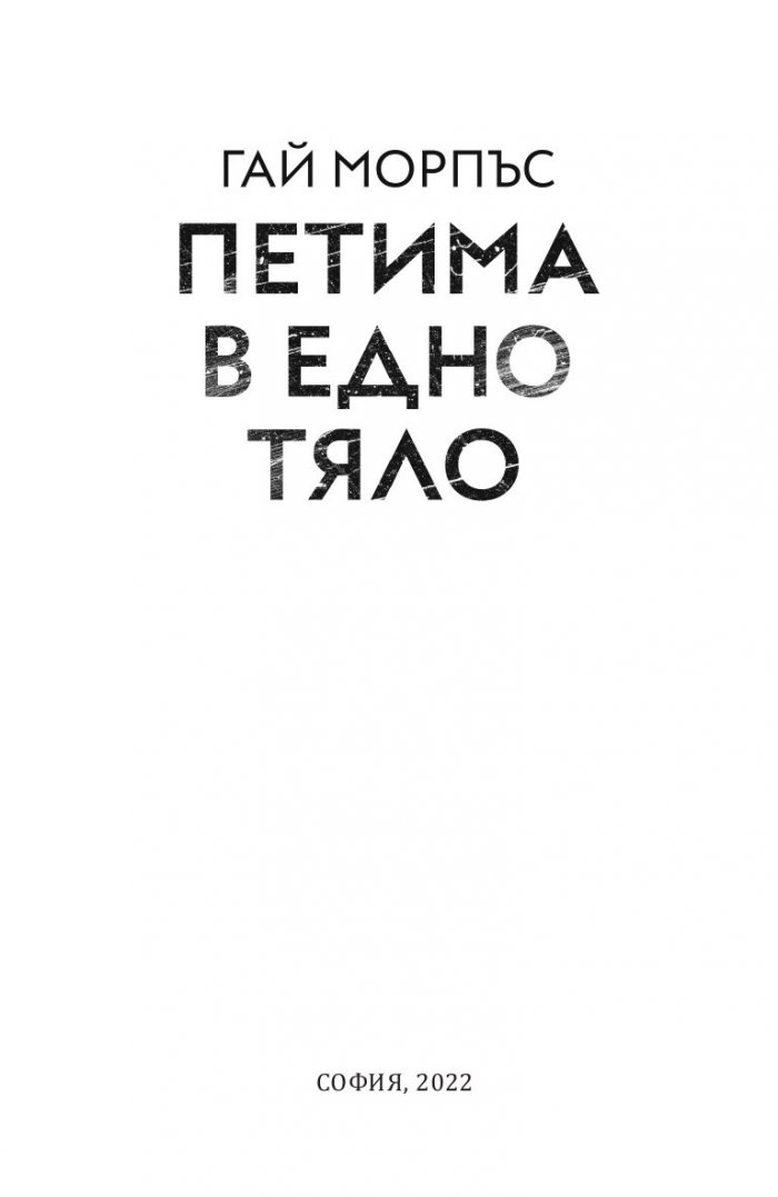 Петима в едно тяло