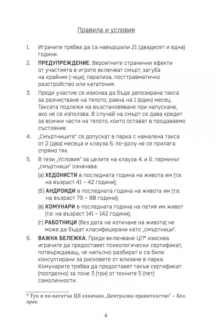 Петима в едно тяло