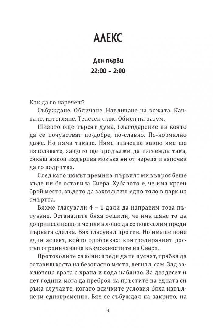 Петима в едно тяло