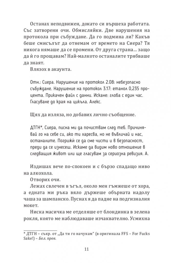 Петима в едно тяло