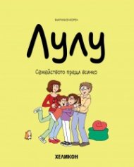 Лулу - бр. 6 Семейството преди всичко