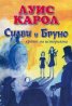 Силви и Бруно - краят на историята