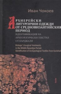 Архиерейски литургични одежди от средновизантийския период