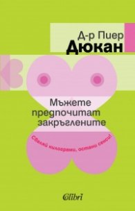 Мъжете предпочитат закръглените